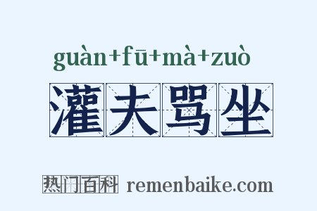 灌夫骂坐是什么意思的图片